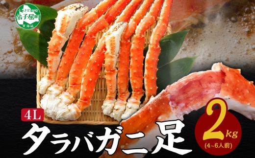 3308. ボイルタラバガニ足 4L 2kg 食べ方ガイド・専用ハサミ付 カニ かに 蟹 送料無料 北海道 弟子屈町