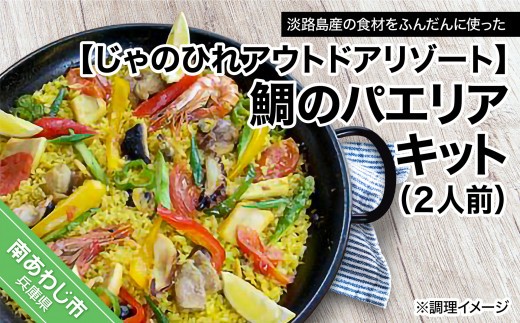 
                  【じゃのひれアウトドアリゾート】鯛のパエリアキット
                