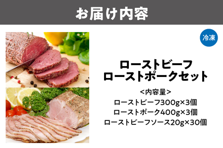 ローストビーフ300g×3個ローストポーク400g×3個セット_OS090-0009