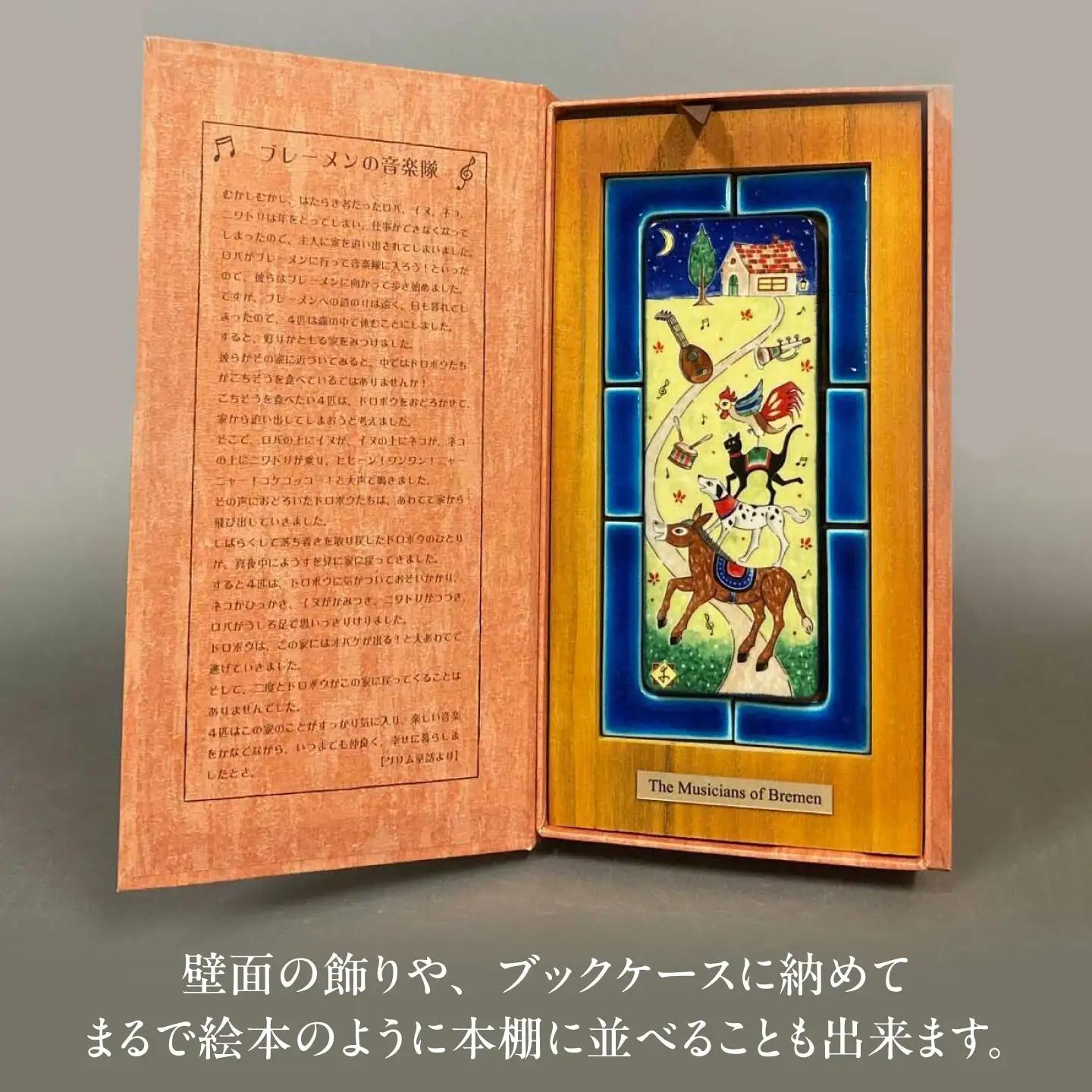 【美濃焼】 フェアリーテイル 陶の絵本 「ブレーメンの音楽隊」 多治見市 / 幸兵衛窯 絵本 童話 ブレーメンの音楽隊[TAI051]