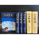 【ふるさと納税】南魚沼市郷土誌【六日町史】全6巻セット