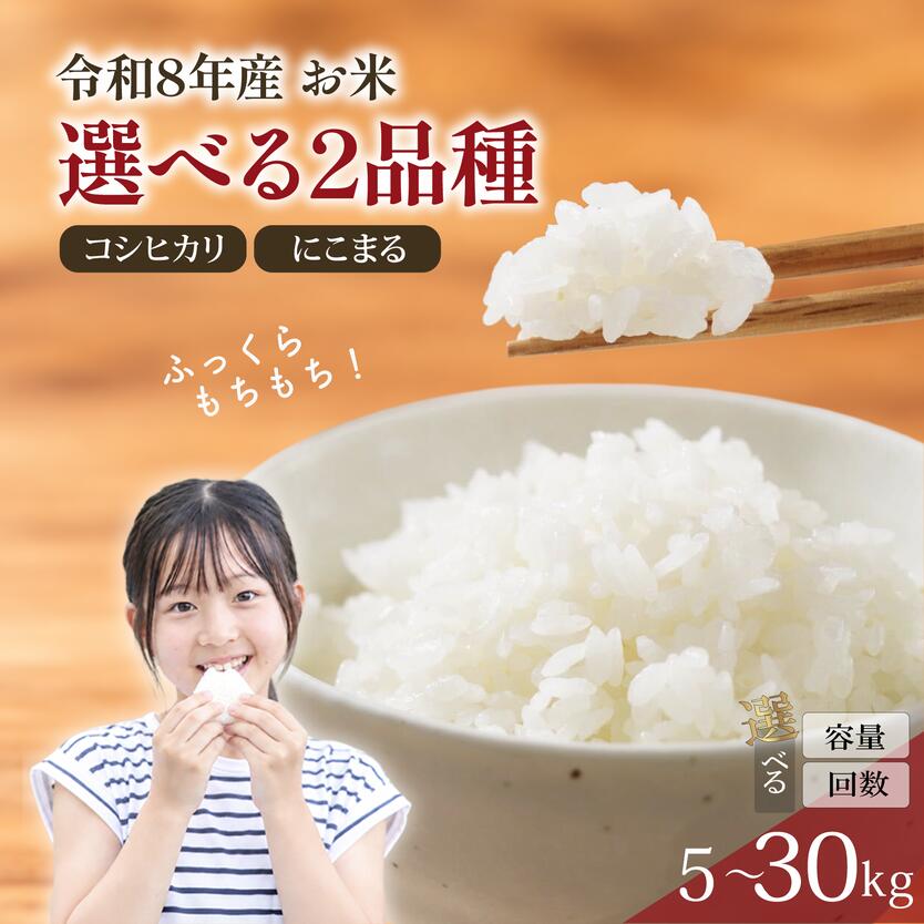 【ふるさと納税】 令和8年産 新米 米 選べる 品種 コシヒカリ にこまる 5kg ~ 30kg 白米 玄米 数量限定 単品 単発 定期便 3ヶ月 3回 6ヶ月 6回 選べる 回数 先行予約 人気 お米 国産 こめ ライス ご飯 ごはん お弁当 白ご飯 精米 農家直送 送料無料 西手農園 奈良県 奈良市