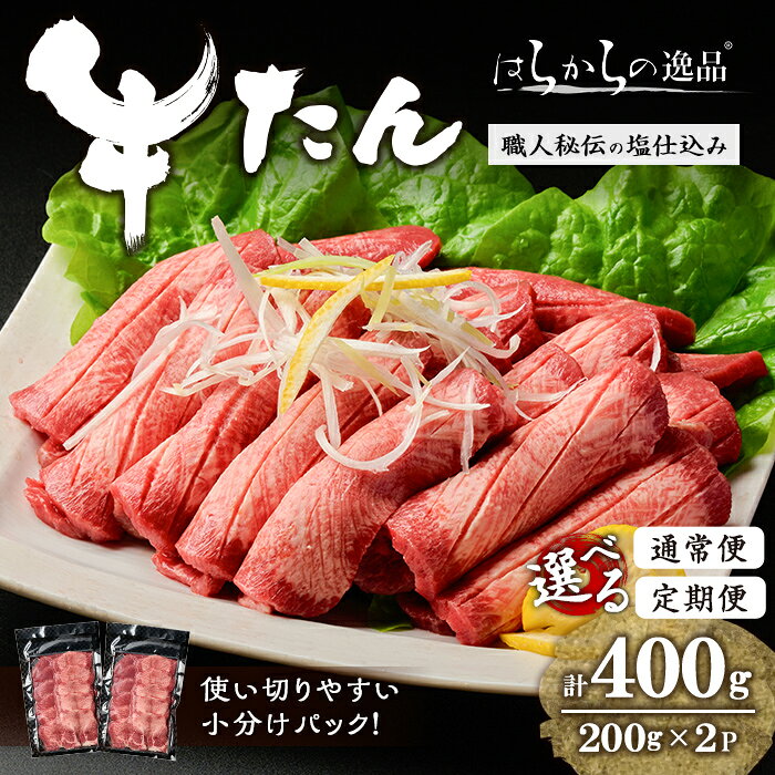 【ふるさと納税】＜定期便も可！＞【通常便・14営業日以内に発送予定】≪5mmカット≫ はらからの逸品！牛タンスライス 成牛たん＜計400g＞ 牛タン 牛たん タン たん 厚切り 肉 牛肉 小分け 焼肉 BBQ 冷凍 【はらから福祉会】 sh082・sh204・sh205・sh206