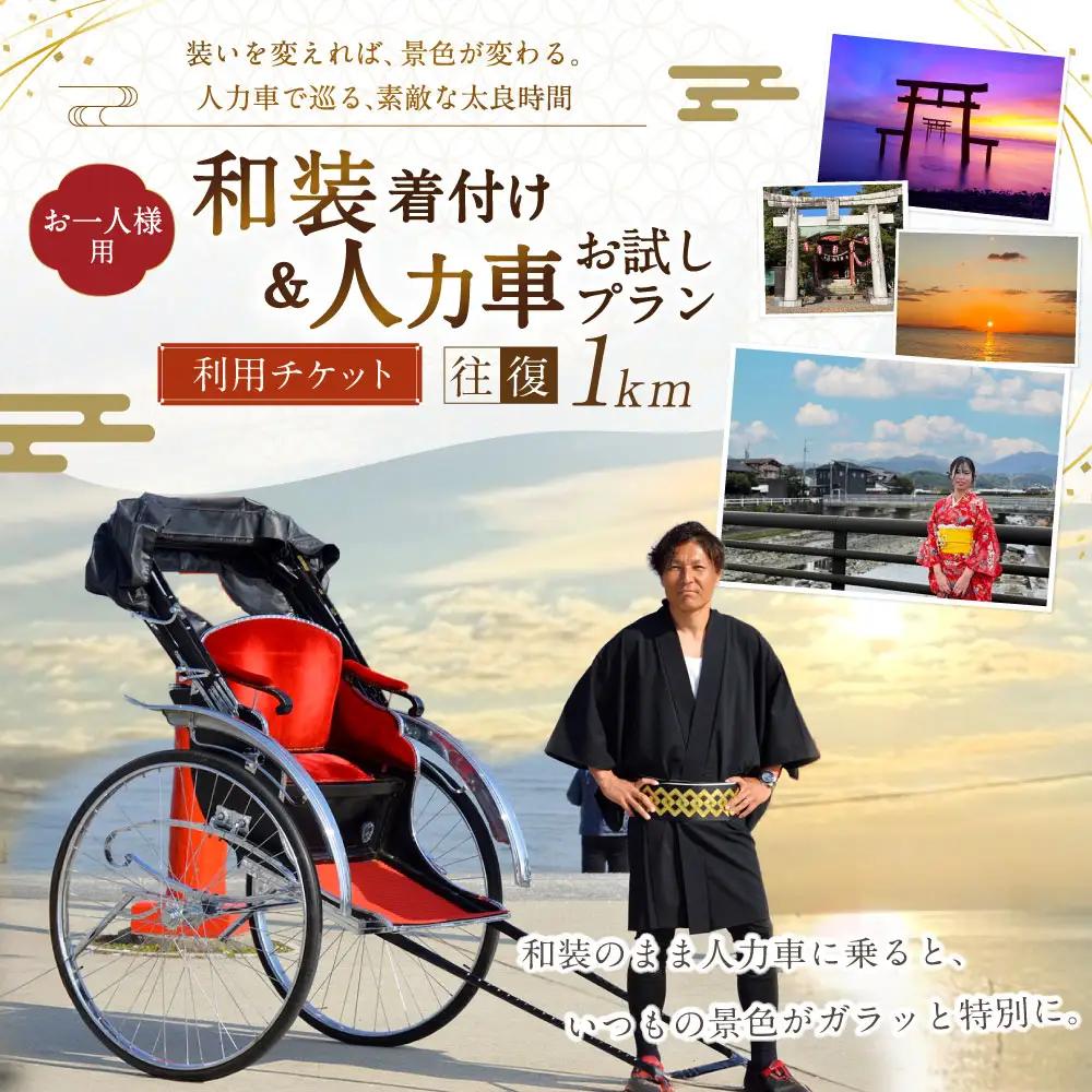 【 装いを変えれば、景色が変わる。人力車で巡る、素敵な太良時間 】 【 お一人様用 】 和装着付け＆人力車お試しプラン （ 多良駅前～太良嶽神社間の往復1km程度 ） メールチケット 体験チケット 体験券 体験 旅行 旅 観光 着物 和装 着付け 非日常 国内旅行