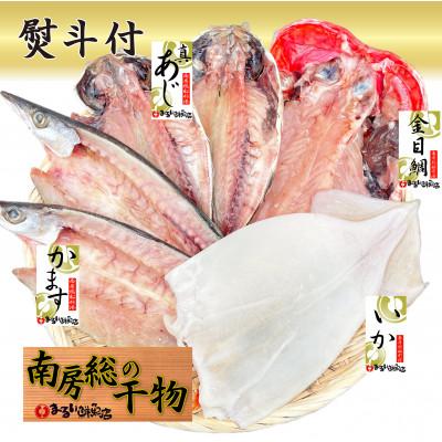 ふるさと納税 館山市 【熨斗付】館山おまかせ干物セット　4種6枚