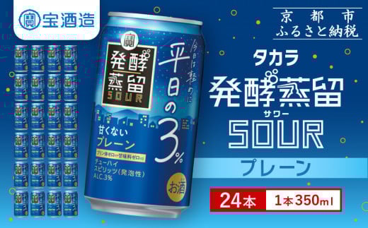 
            【宝酒造】タカラ「発酵蒸留サワー」～平日の３％～＜プレーン＞（350ml×24本）［ タカラ 京都 お酒 チューハイ サワー 人気 おすすめ 定番 おいしい ギフト プレゼント 贈答 ご自宅用 お取り寄せ ふるさと納税  ］
          