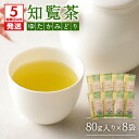 【ふるさと納税】【5営業日以内に発送】 知覧茶ゆたかみどり8袋セット 鹿児島市 厳選 特産品 母の日 敬老の日 日本茶 緑茶 鹿児島茶 お茶 茶 知覧深 ちらん茶 ゆたかみどり ティー 上品 パック セット 詰合せ 贈答 贈りもの お土産 おみやげ プレゼント ギフト