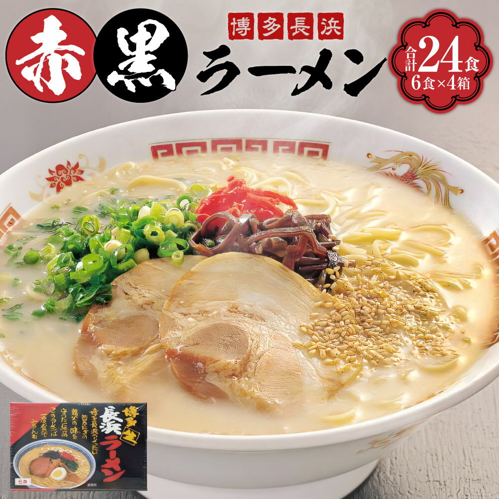 【ふるさと納税】【豚骨ラーメン】 赤黒ラーメン 6食×4箱 (24食) ラーメン 博多ラーメン 豚骨ラーメン とんこつラーメン 豚骨スープ 豚骨 麺 らーめん 福岡県 苅田町 送料無料