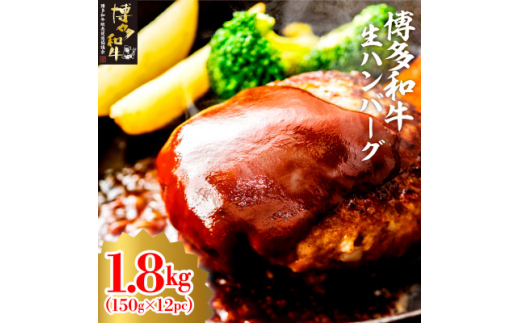 博多和牛生ハンバーグ150g×12パック　合計1.8kg(大牟田市)【1551844】