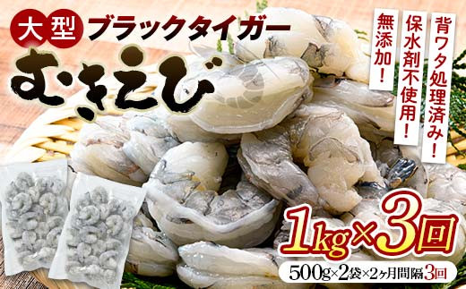 ブラックタイガーむきえび 1kg×3回定期便（2ヶ月ごとに3回発送） エビ 海老 むき身 海鮮 魚介類 無添加 バラ凍結 保水剤不使用 下処理済み F6L-1126