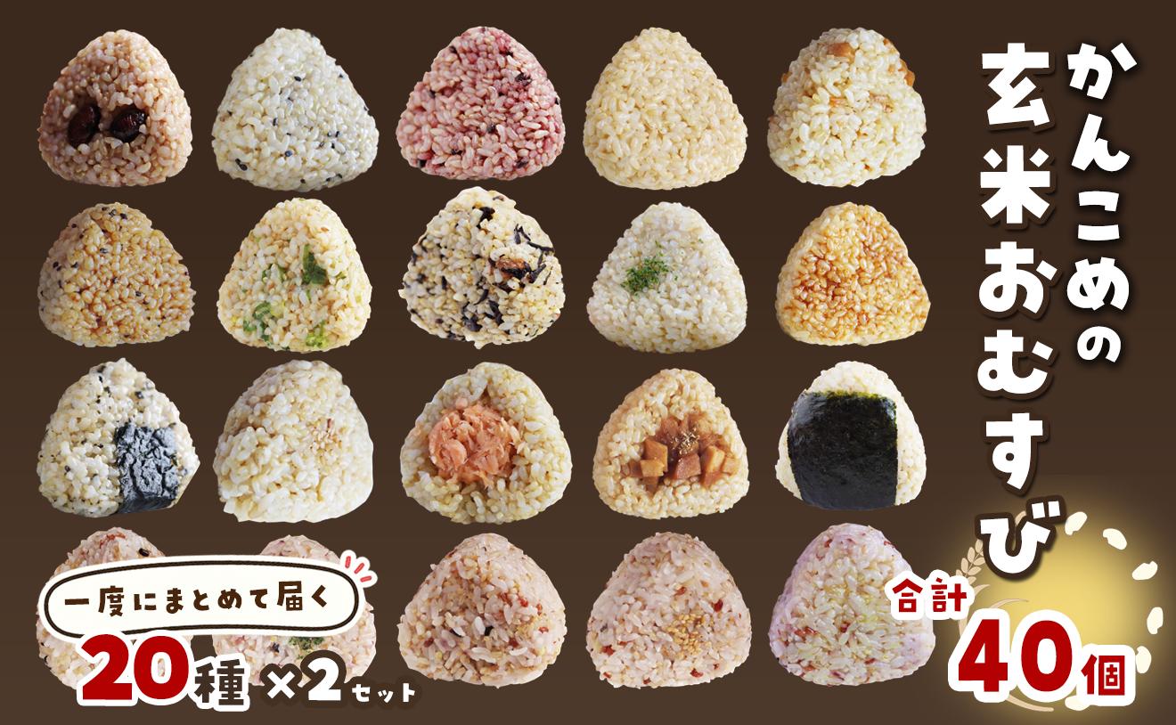 
                  おむすび かんこめの玄むす　玄米おむすび20個セット×２［合計40個］　愛媛県西条市 ｜ 玄米 玄米おむすび おにぎり 人気 おむすび 個包装 便利 簡単調理 ヘルシー 健康 朝ごはん おやつ ダイエット
                