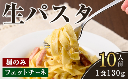 生パスタ フェットチーネ(麺のみ)10人前 【パスタ】【ho1515】