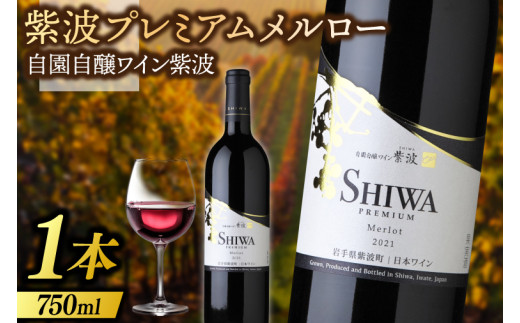 産地限定 ワイン ぶどう品種使用  紫波プレミアムメルロー 自園自醸ワイン 紫波 紫波町産 ぶどう 赤 辛口 ミディアムボディ (AL082) 