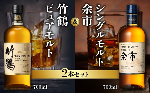 ニッカウヰスキーの聖地 余市町ふるさと納税「竹鶴ピュアモルト」1本「シングルモルト余市」1本