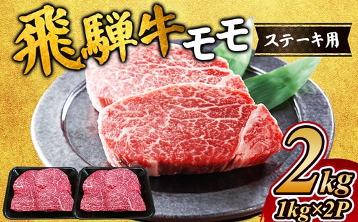 飛騨牛 モモステーキ2kg｜牛肉 和牛 国産 瑞穂市 飛騨牛ステーキ モモ モモ肉 飛騨牛モモ 牛肉飛騨牛 飛騨牛和牛 飛騨牛国産 ステーキ牛肉 ステーキ飛騨牛 和牛牛肉 和牛飛騨牛 国産牛肉 国産飛騨牛 牛肉ステーキ 飛騨牛ステーキギフト 飛騨牛ステーキ贈答 飛騨牛お取り寄せ 牛肉 牛 飛騨牛ギフト 飛騨牛ステーキ 和牛ステーキ お中元 お歳暮 ギフト 贈答用 贈答 肉 ※離島への配送不可