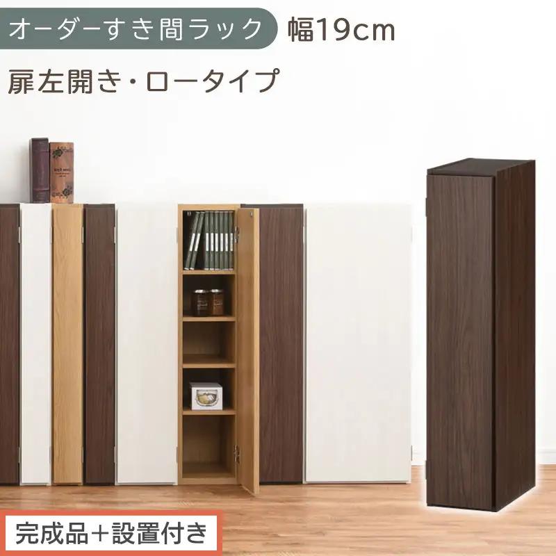 【完成品＋設置付き】オーダーすき間ラック〔幅19cm・扉左開き・ロータイプ〕（ウォールナット）すき間ラック 収納棚 扉付き スリム 約 奥行32 高さ90 ロータイプ オーダーラック キッチン AKONBE400081-19L-WAL