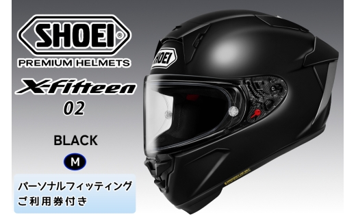 SHOEIヘルメット【X-Fifteen 02 ブラック】M フィッティングチケット付き｜エックスフィフティーン ゼロツー フルフェイス バイク ツーリング レーサー ショウエイ [2209]