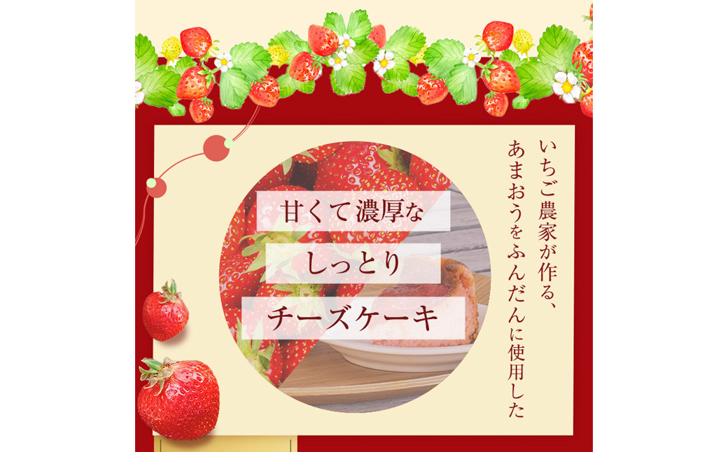 あまおうチーズケーキ 約380g 1ホール いちご イチゴ 苺 フルーツケーキ 冷凍