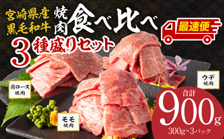 【期間限定・最速便】宮崎県産 黒毛和牛 肩ロース・ウデ 焼肉 各300g モモ400g 合計1kg 牛肉肩ロース 牛肉モモ 牛肉ウデ