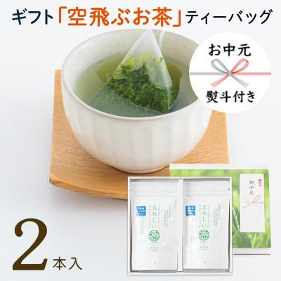 ふるさと納税 新富町 【お中元・熨斗付き】急須で淹れたみたいに美味しい煎茶ティーバッグギフトセット