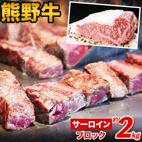 熊野牛 サーロインブロック 2kg(粉山椒付) 澤株式会社(Meat Factory)《30日以内に出荷予定(土日祝除く)》 和歌山県 日高町 熊野牛 牛 うし 牛肉 サーロイン ブロック肉 山椒 送