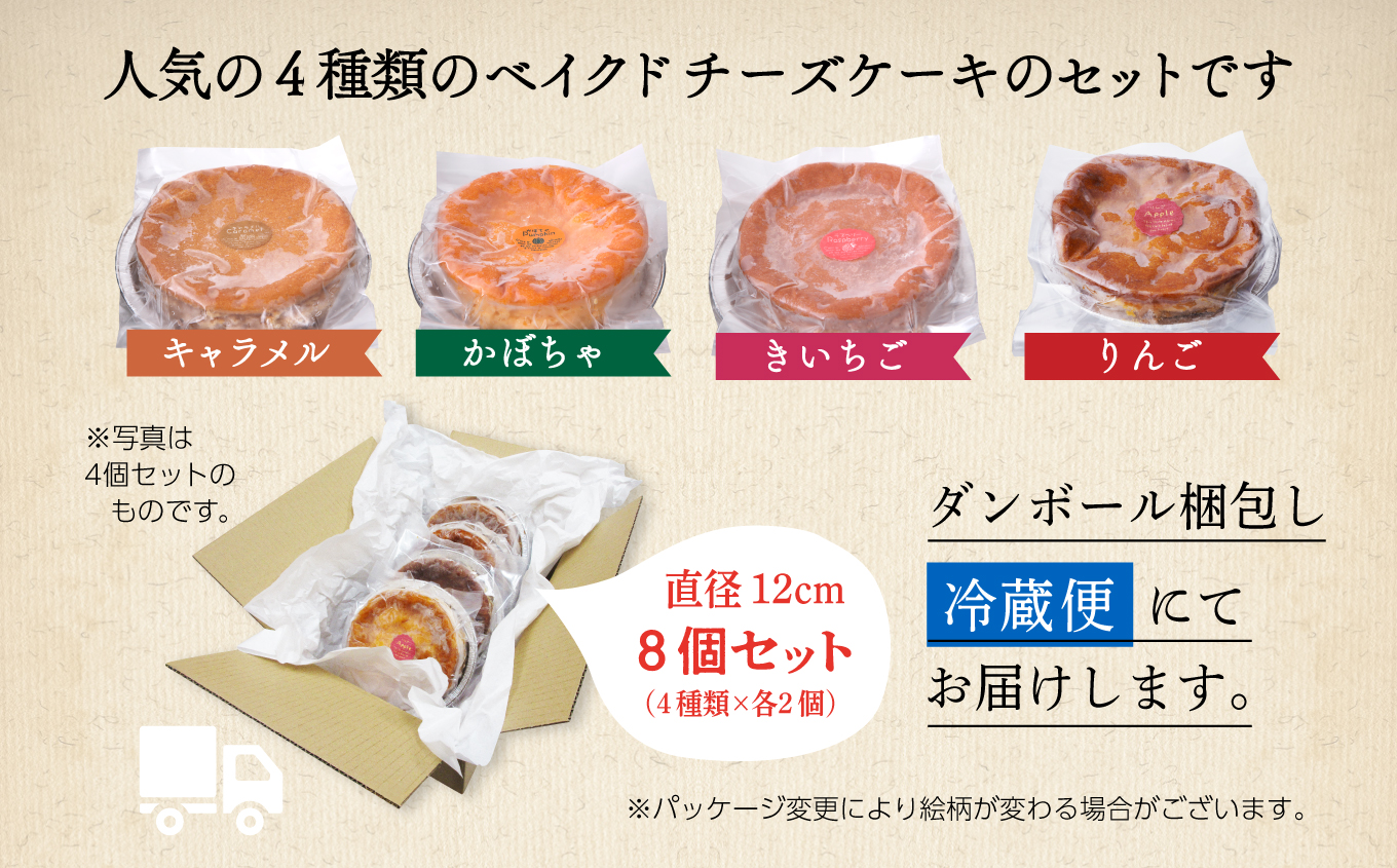 ベイクドチーズケーキ 4種 各2個 セット