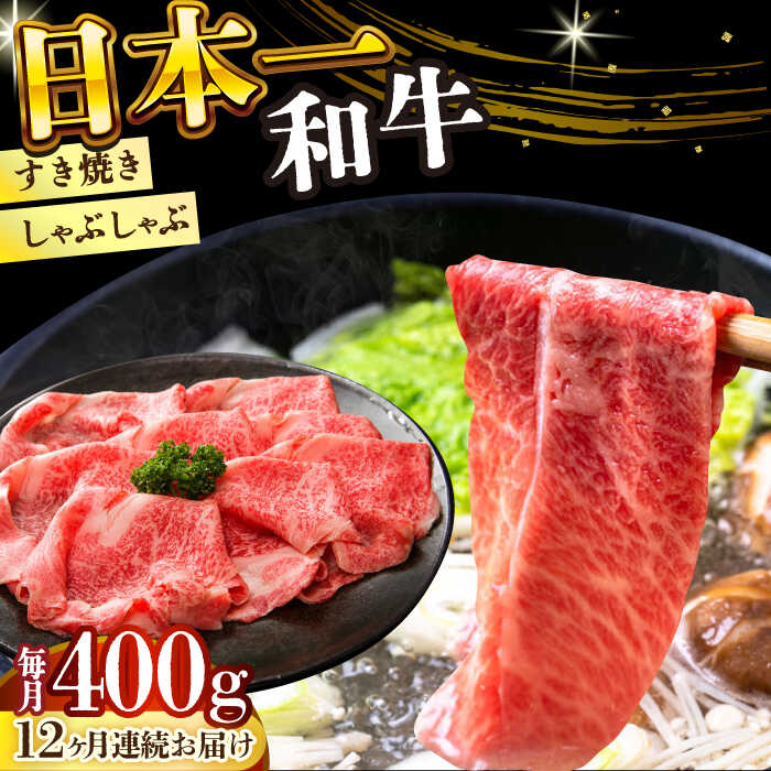 【ふるさと納税】【12回定期便】【A4〜A5】長崎和牛しゃぶしゃぶ すき焼き 用（肩ロース肉・肩バラ・モモ肉）400g【株式会社 MEAT PLUS】[DBS068] 和牛 すき焼き すきやき 牛すき 牛肉 国産 国産和牛 しゃぶしゃぶ 長崎和牛 贅沢