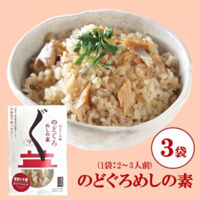 ふるさと納税 松江市 【ヤマヲ水産】お手軽に炊き込みご飯がつくれる!のどぐろ飯の素(2〜3人前)　3袋
