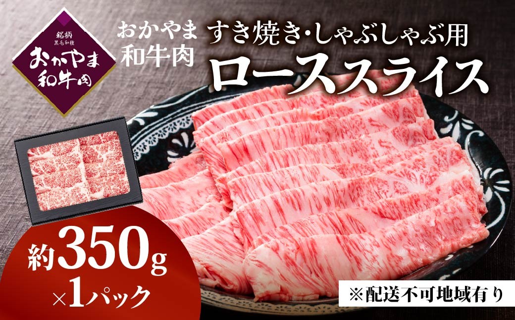 
                  おかやま和牛肉すき焼しゃぶしゃぶ　（ロース350g）
                