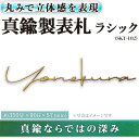 【ふるさと納税】切文字表札 真鍮製 ラシック SKT-102(1点) 表札 おしゃれ オシャレ 【ksg0484】【福彫】