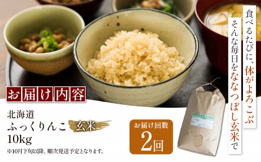 【令和8年度産】ふっくりんこ玄米定期便  (10kg×2回)