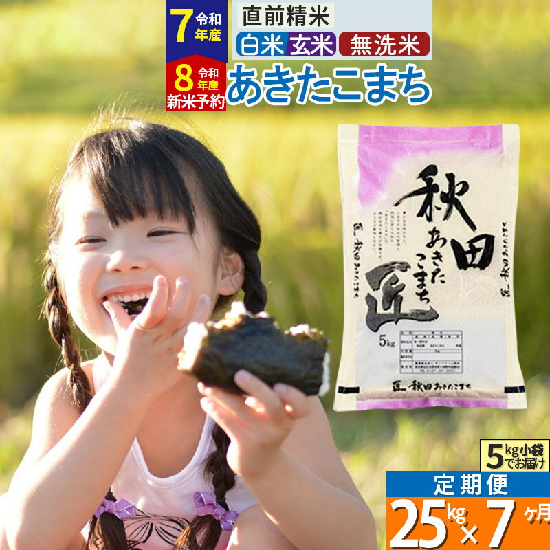 【ふるさと納税】【白米／玄米／無洗米】※R7／R8新米予約※《定期便7ヶ月》秋田県産 あきたこまち 25kg (5kg×5袋)×7回 令和7年産 令和8年産 お米 匠