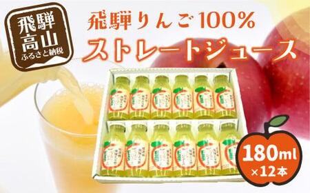 飛騨りんご100% ストレートジュース 180ml×12本 |  何も足さないピュアな逸品をどうぞ リンゴジュース リンゴ 林檎 りんご ストレートジュース 果汁100% 飛騨リンゴ 飛騨高山 ひだ桃源郷 CN002