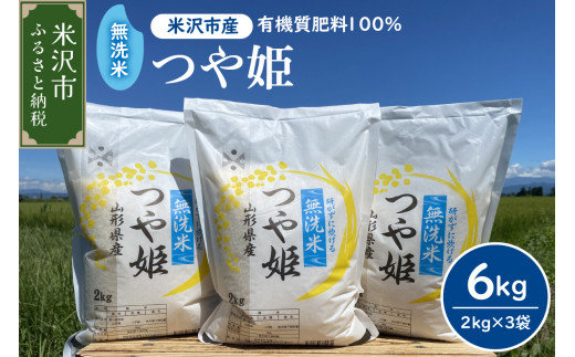 【先行予約】令和8年産 2026年11月発送分 無洗米 つや姫 6kg （ 2kg × 3袋 ） 農家直送 2026年産 ブランド米