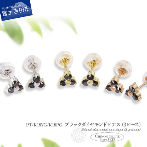 ブラックダイヤモンドピアス（3ピース） PT/K18YG/K18PG