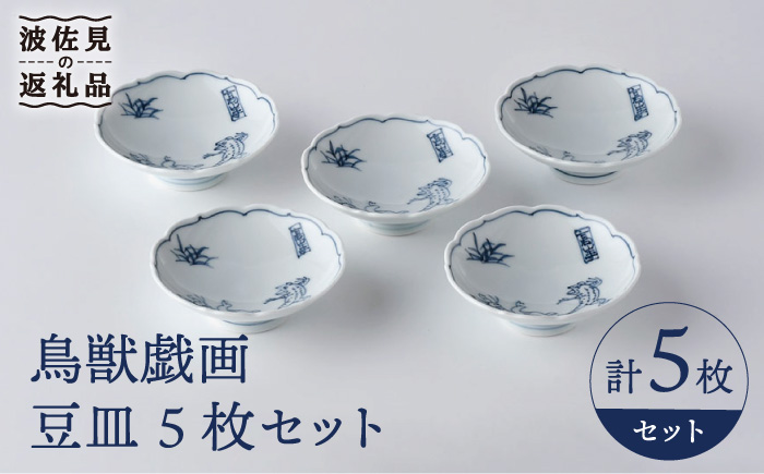 【波佐見焼】鳥獣戯画 豆皿 5枚セット【洸琳窯】 [GE50]