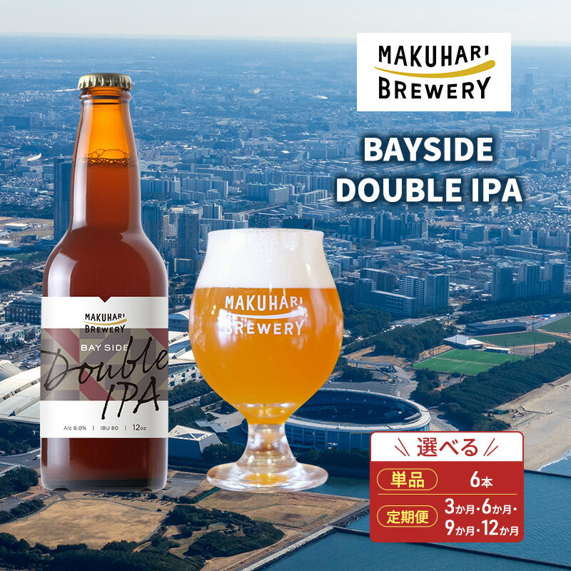 【ふるさと納税】BAYSIDE DOUBLE IPA／ベイサイドダブルアイピーエー 6本セット 定期便選択 お酒 酒 ビール 地ビール クラフトビール ご当地ビール 苦味 幕張ブルワリー 千葉