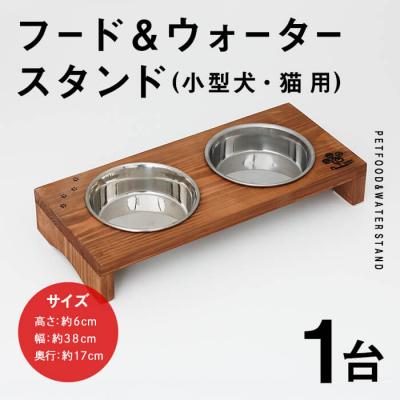 ふるさと納税 佐伯市 小型犬・猫用 フード&amp;ウォータースタンド 1台 (柿渋)