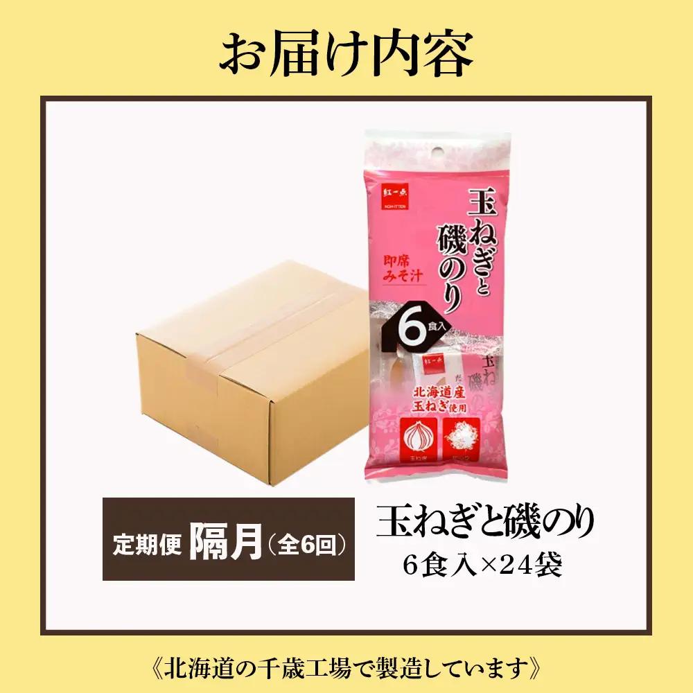 【定期便6回・隔月】  玉ねぎと磯のり インスタント 味噌汁 みそ汁 即席 6食入×24袋 【紅一点】《千歳工場製造》