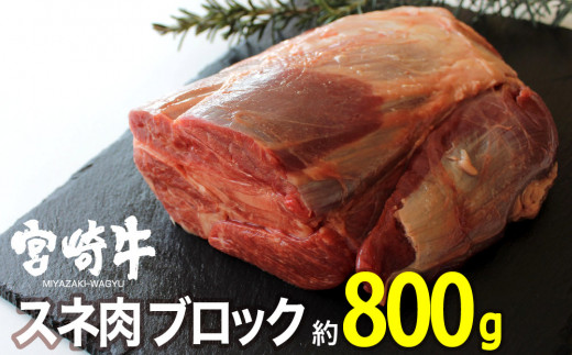 
宮崎牛スネブロック800g 肉 牛 牛肉 宮崎牛
