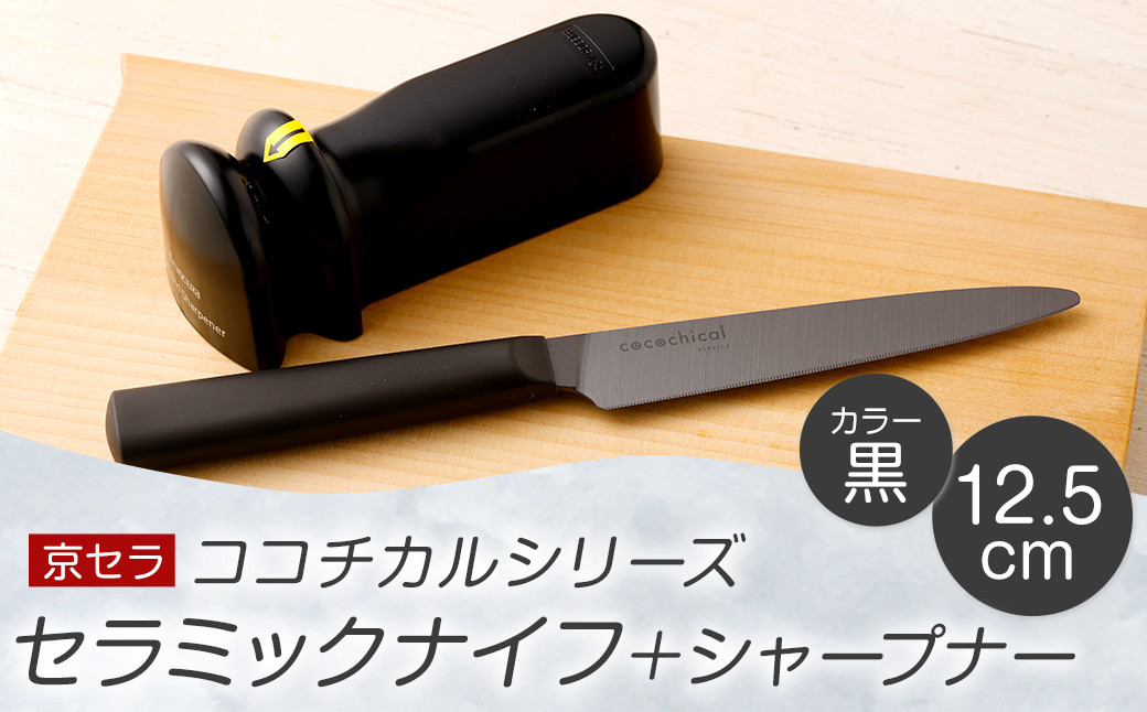 京セラ ココチカル セラミックナイフ 黒 12.5cm と シャープナー BSR-858