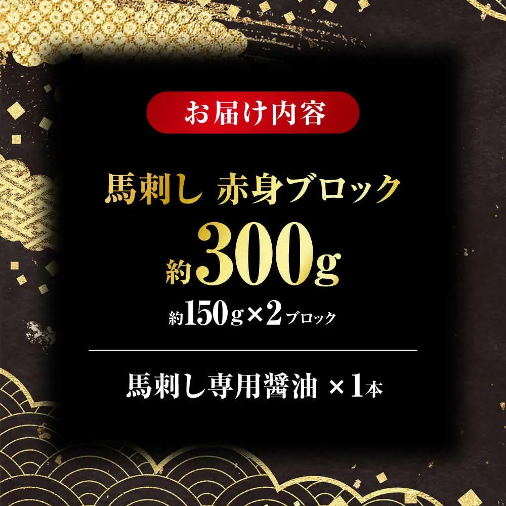 こだわりの馬刺し 赤身ブロック 約300g(約150g×２ブロック) 馬刺し 【フードサービス むらかみ】[ZFE001]