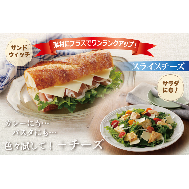 【ムラカワチーズ】JUCOVIA スライスチーズ【食べ比べ 小分け 12P 普段使い 高評価 ちーず】 099H2359_イメージ2
