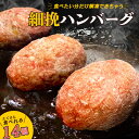 【ふるさと納税】食べくらべたくなるハンバーグ【細挽】80g×14個【配送不可地域：離島】【1406936】