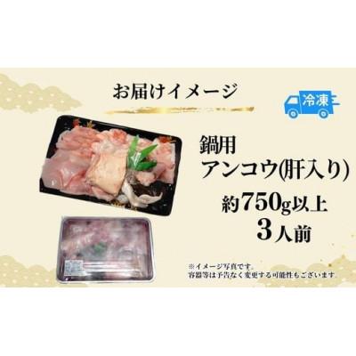 ふるさと納税 香美町 山陰 鍋用アンコウ(肝入り)大きなアンコウを捌きました《高鮮度3D凍結》(冷凍) |  | 02