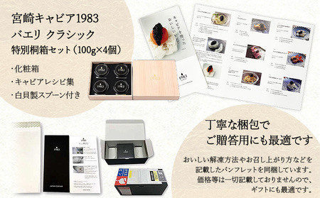 1983 J.CAVIAR バエリ クラシック 特別桐箱セット(100g×4個)