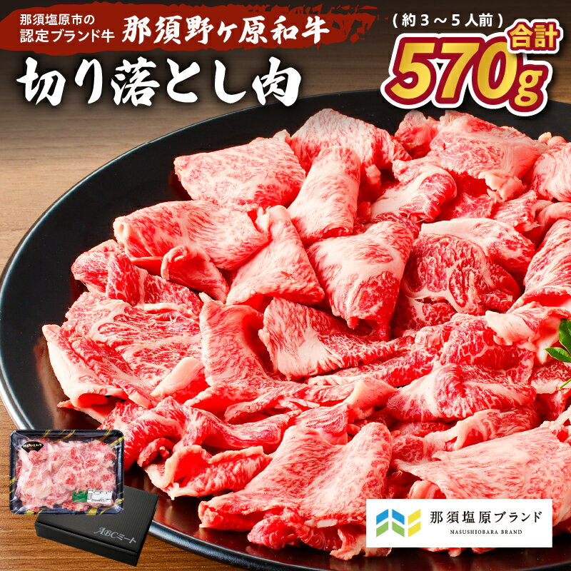 【ふるさと納税】那須野ヶ原和牛 切り落とし 570g (約3〜5人前) 栃木県 那須塩原市 ミックス 牛肉 牛丼 肉じゃが 炒め物 食べ比べ 食品 国産 お取り寄せ グルメ 肉 送料無料