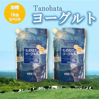 【ふるさと納税】たのはたヨーグルト【加糖】1000ml　2パック【配送不可地域：離島】【1588658】