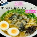 【ふるさと納税】美肌すっぽん身入りラーメン 2食セット