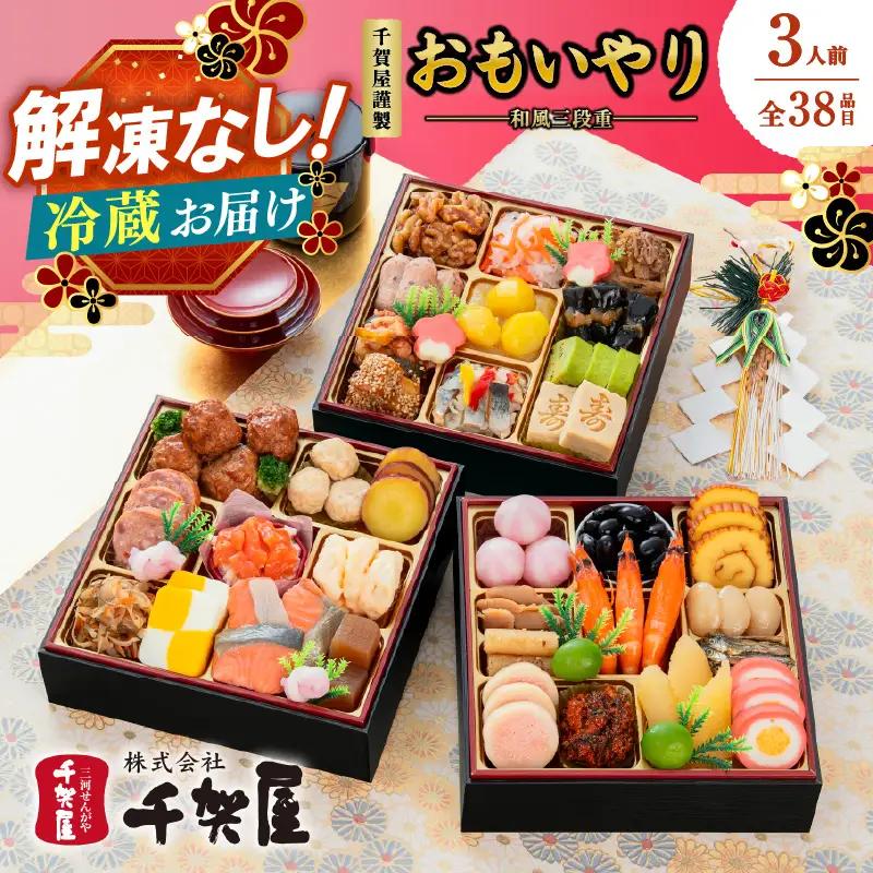 千賀屋謹製 2027年 迎春おせち料理「おもいやり」和風三段重 3人前 全38品 おせち 三段重 厳選食材使用 冷蔵 解凍不要 冷蔵お届け 冷蔵配送 家族団欒 老舗料亭監修 人気 グルメ 食品 年内お届け 年内配送 12月30日配送 12月31日配送 指定日配送 正月 新年 和風 本格おせち 伝統の味 017-008